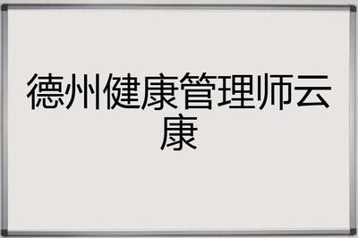 德州健康管理师云康